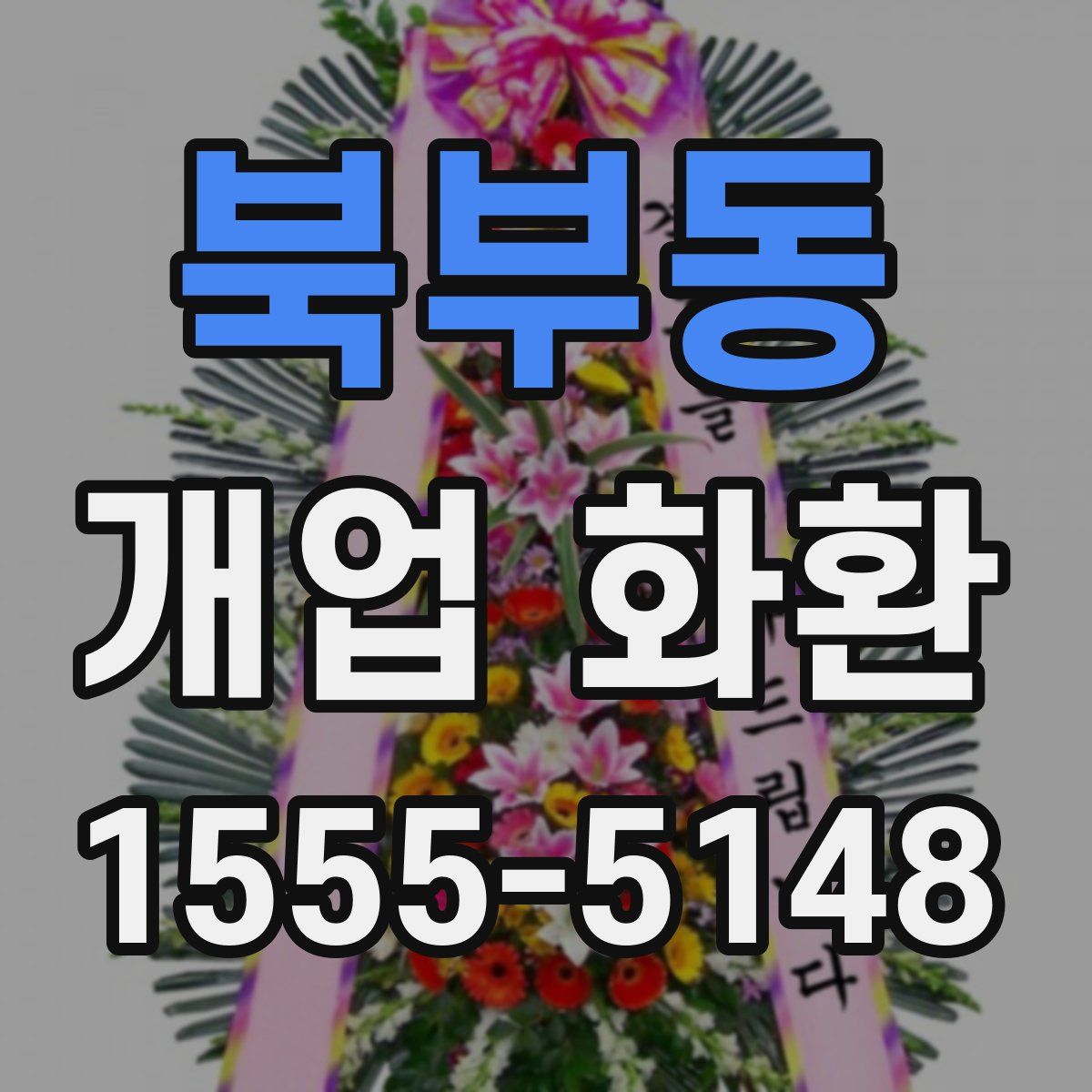 북부동 개업 화환