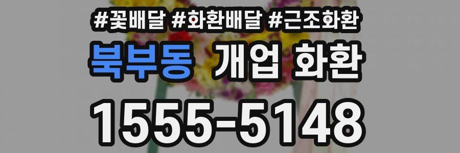 북부동 개업 화환