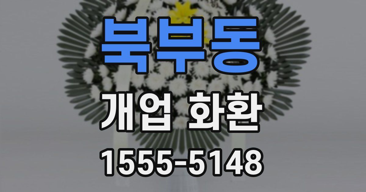 북부동 개업 화환