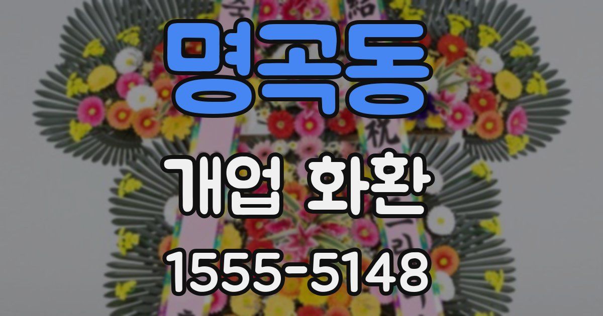 명곡동 개업 화환