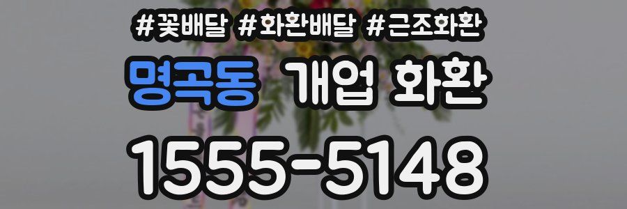 명곡동 개업 화환