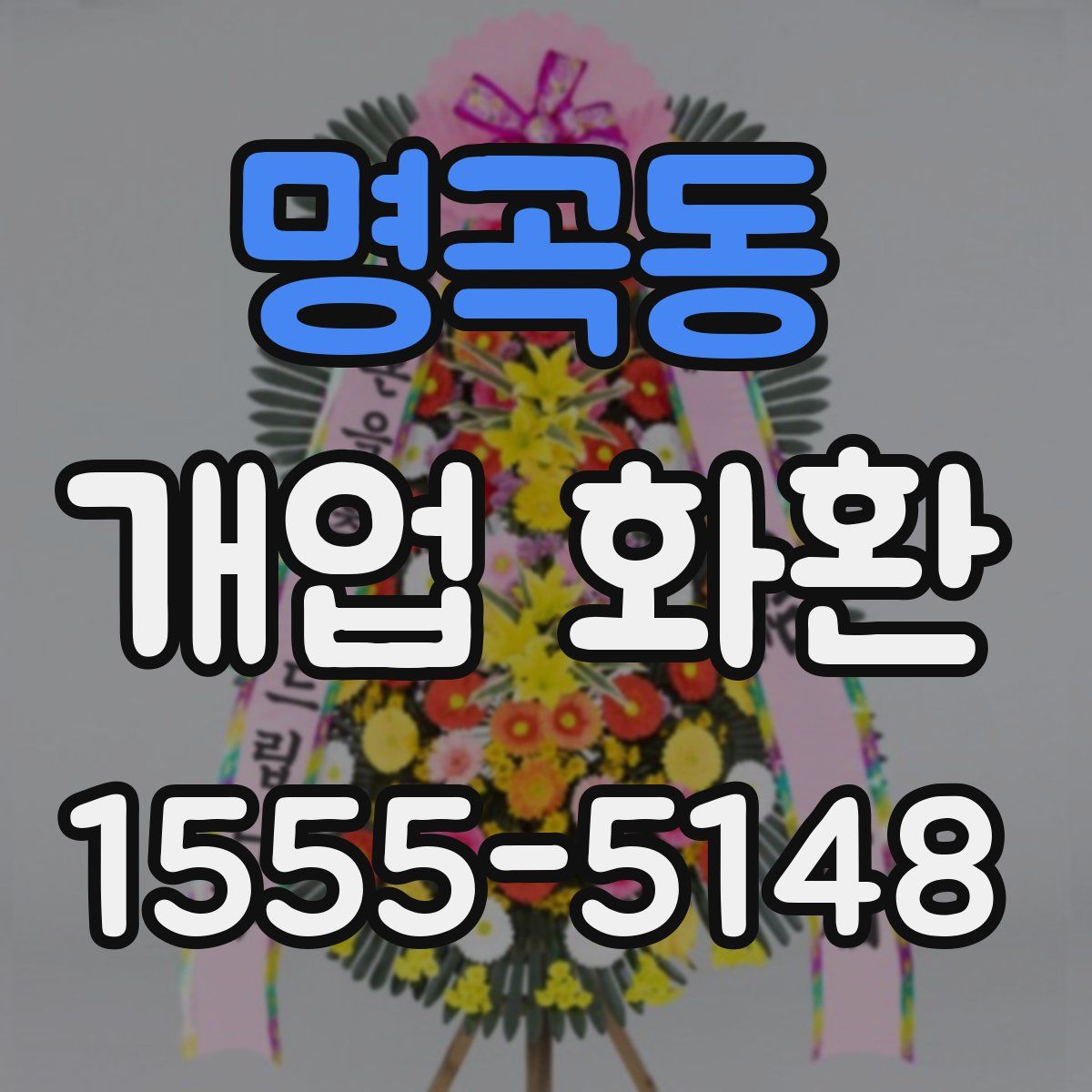 명곡동 개업 화환