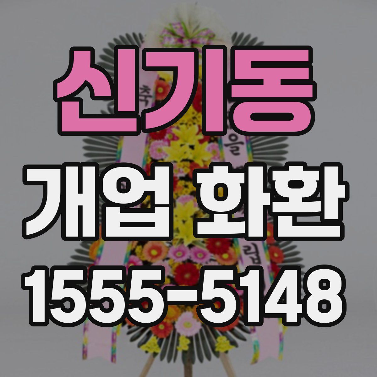 신기동 개업 화환