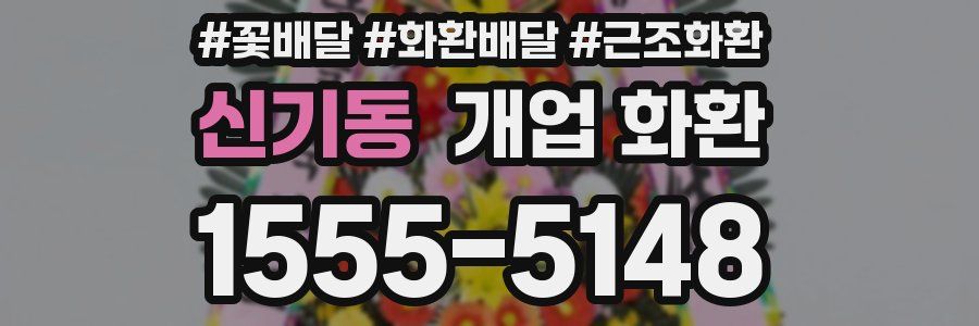 신기동 개업 화환