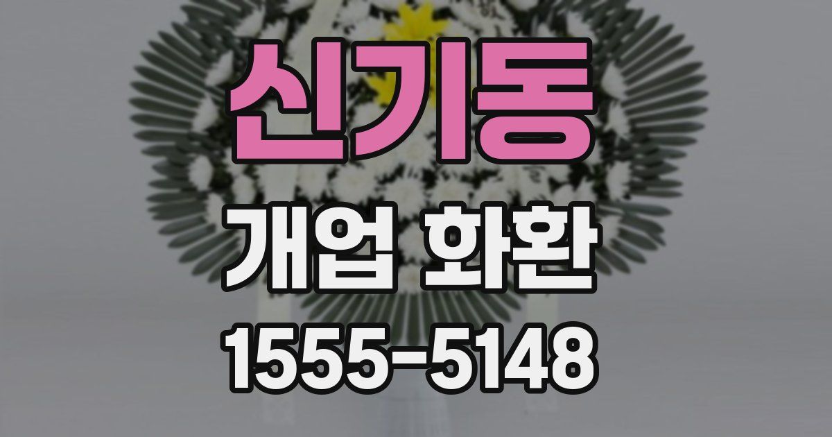 신기동 개업 화환