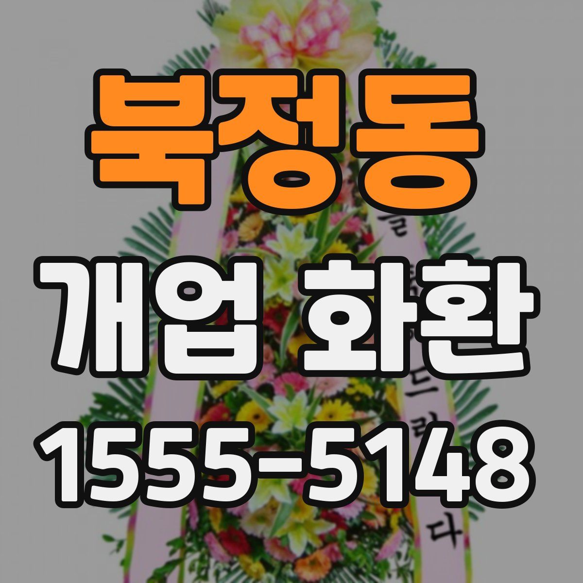 북정동 개업 화환
