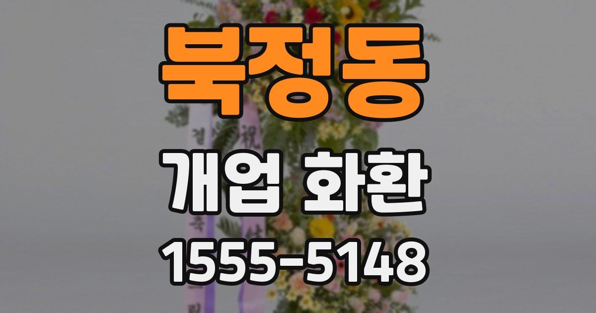 북정동 개업 화환