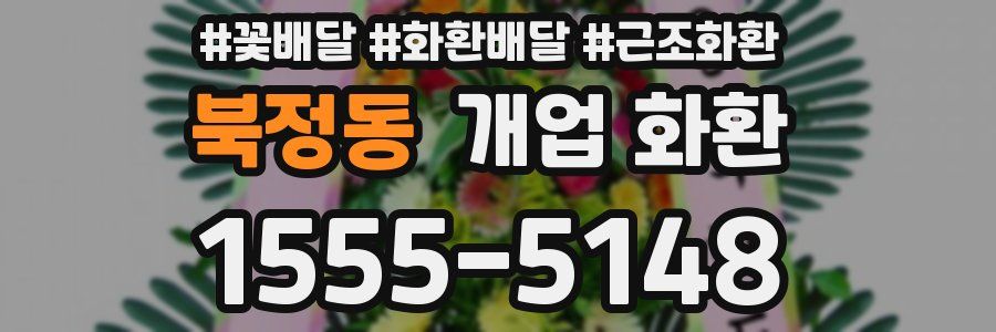 북정동 개업 화환