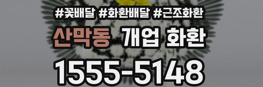 산막동 개업 화환