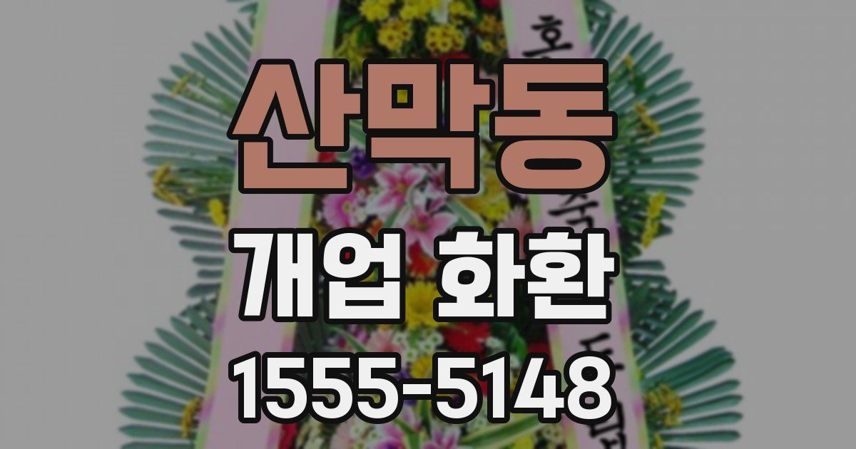 산막동 개업 화환