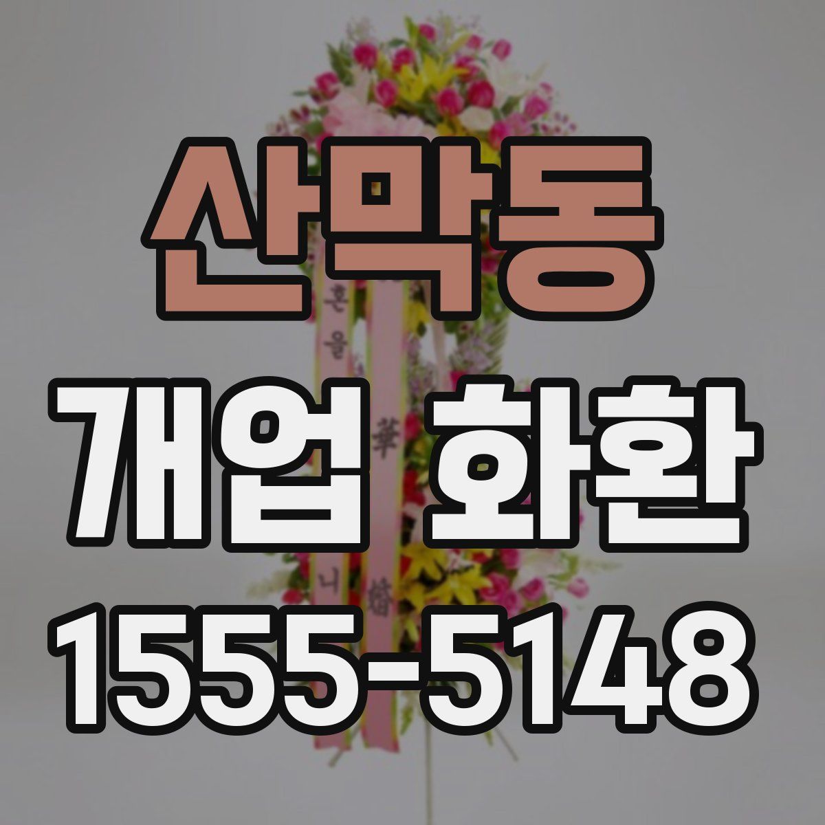산막동 개업 화환