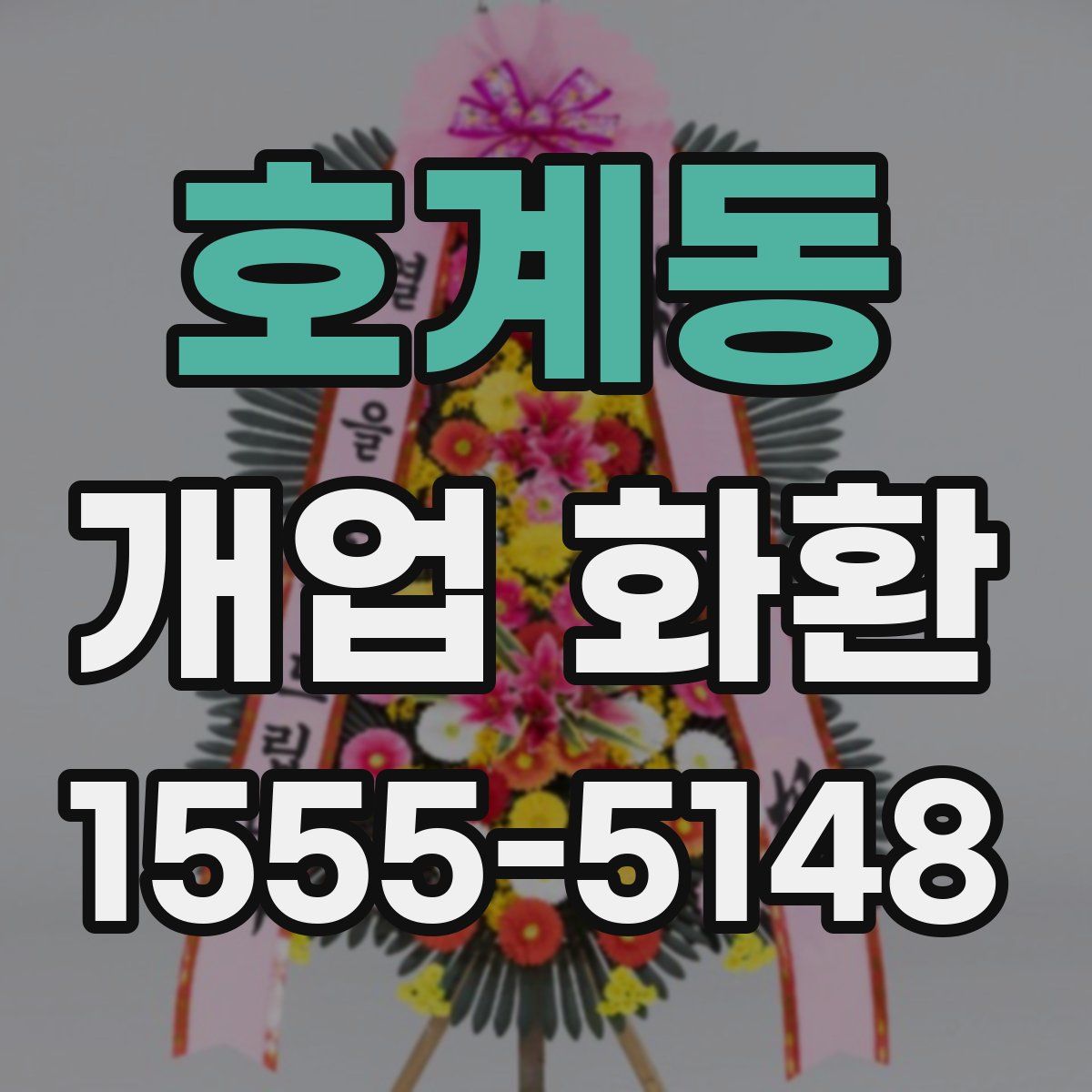 호계동 개업 화환