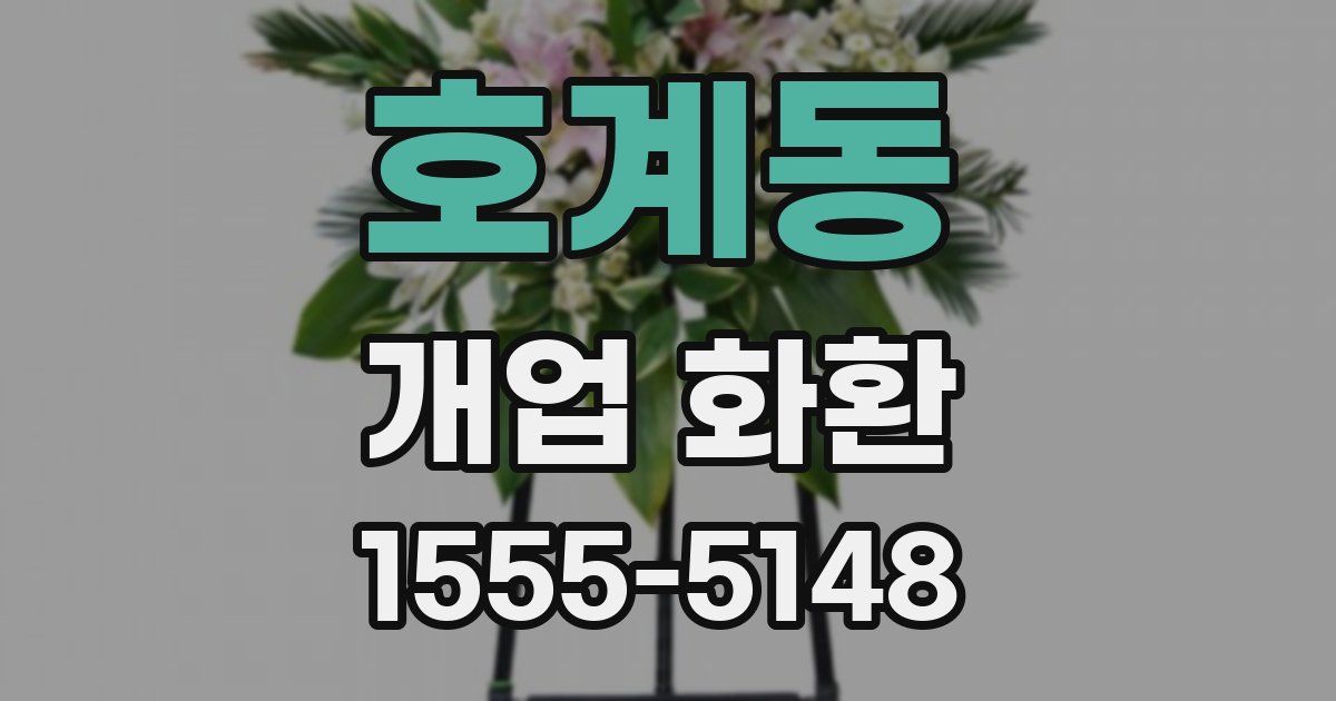 호계동 개업 화환