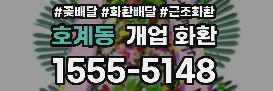 호계동 개업 화환
