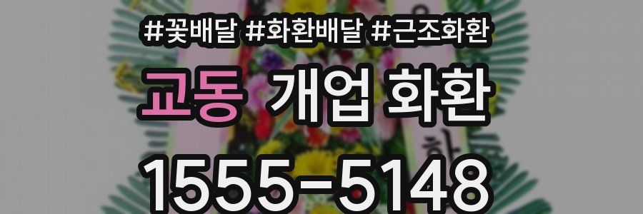 교동 개업 화환
