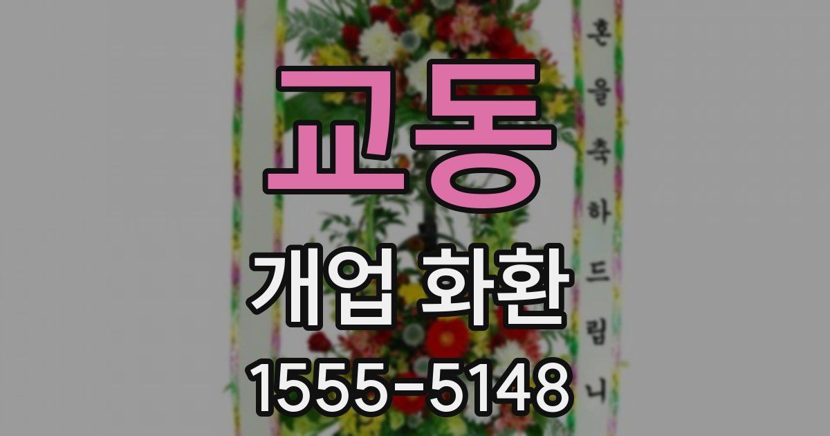 교동 개업 화환