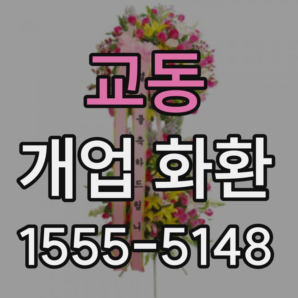 교동 개업 화환