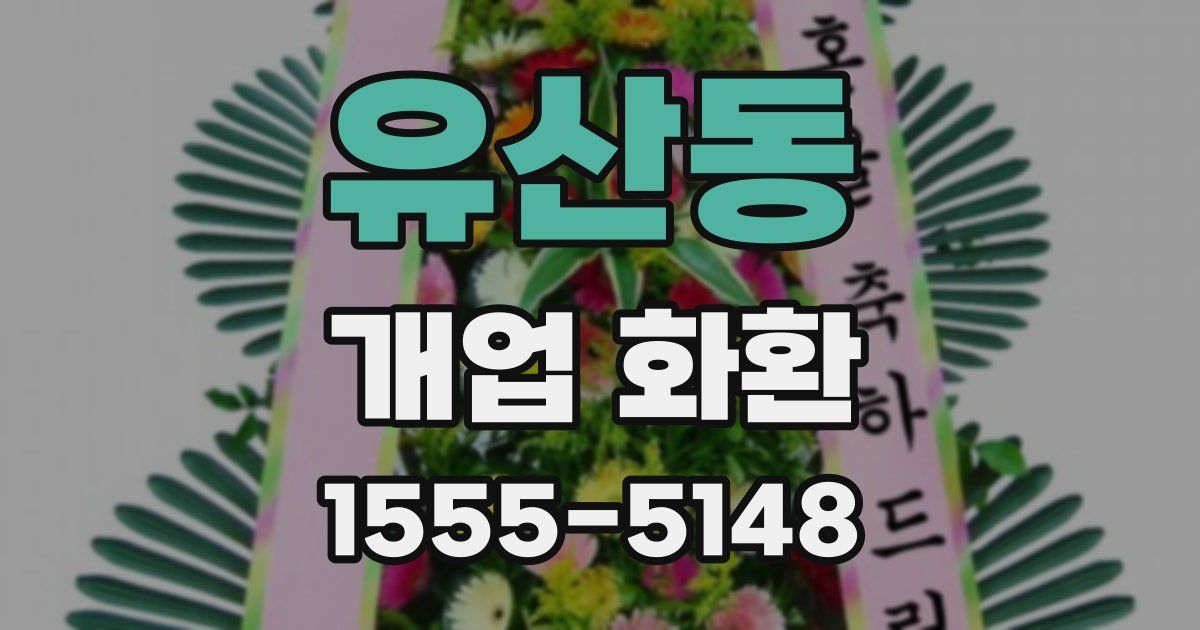 유산동 개업 화환