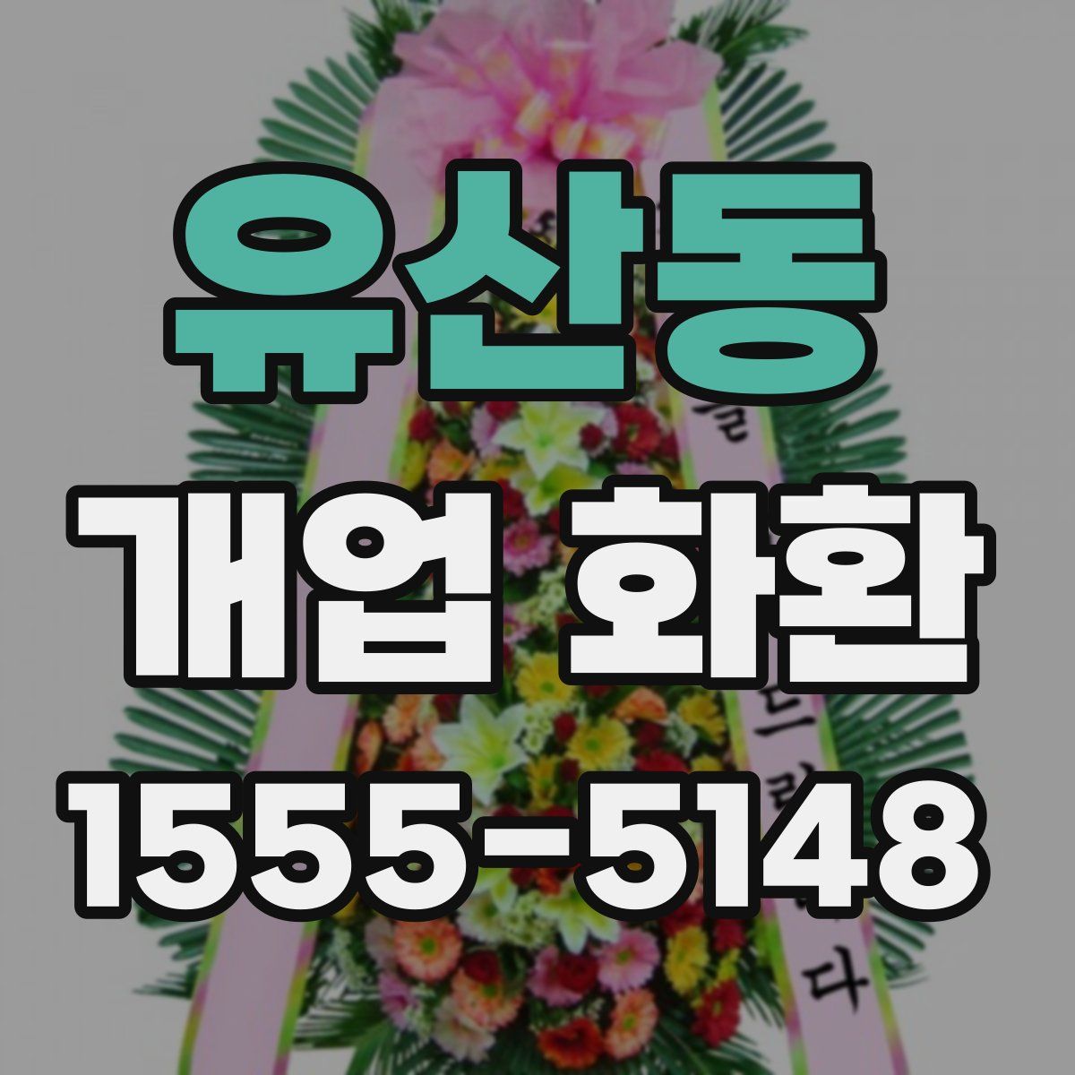 유산동 개업 화환