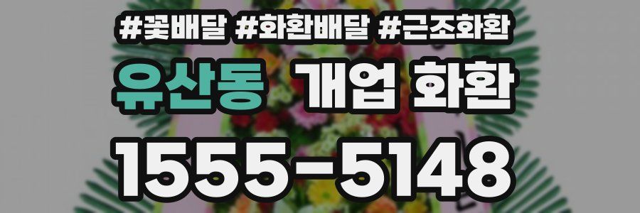 유산동 개업 화환