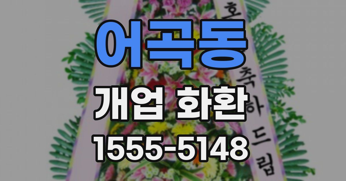 어곡동 개업 화환
