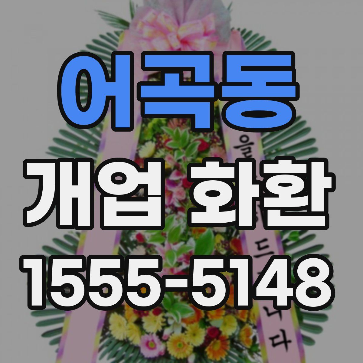 어곡동 개업 화환