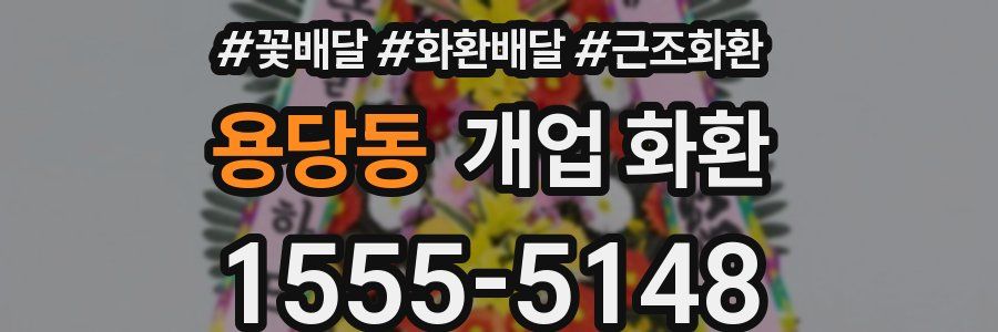 용당동 개업 화환