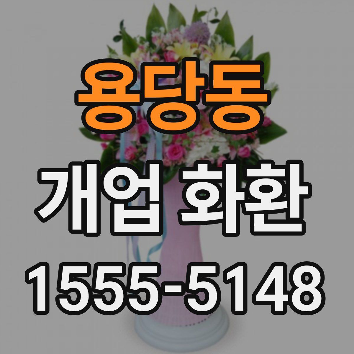 용당동 개업 화환