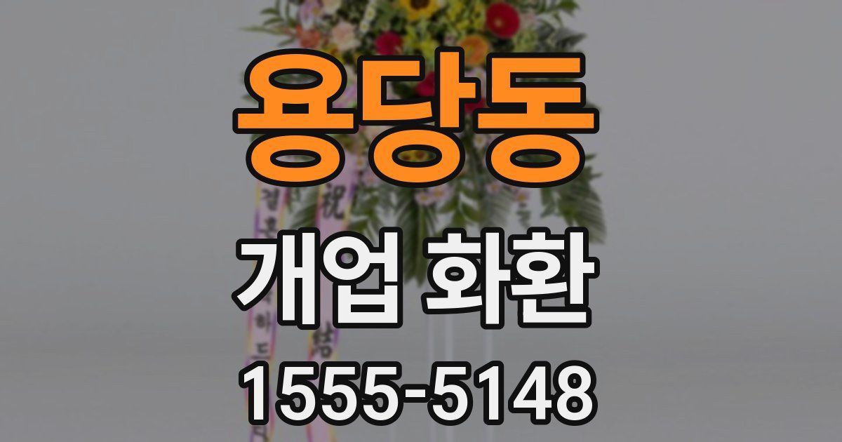 용당동 개업 화환