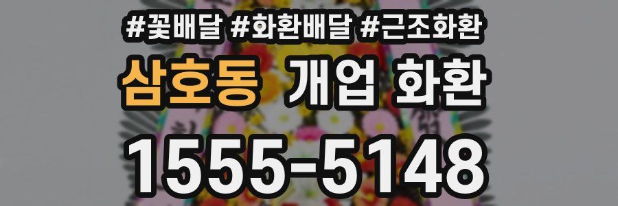 삼호동 개업 화환