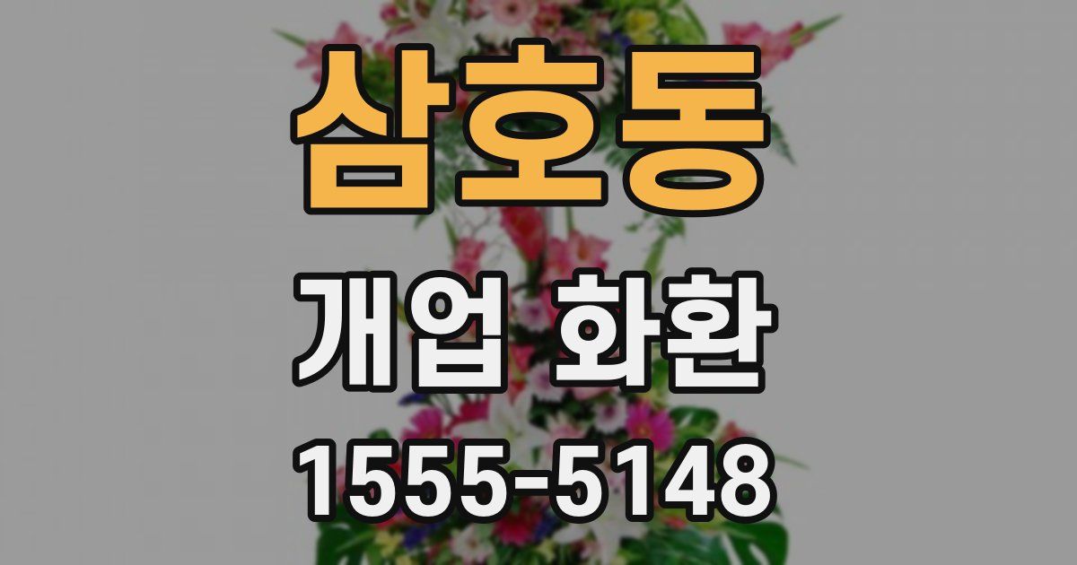 삼호동 개업 화환