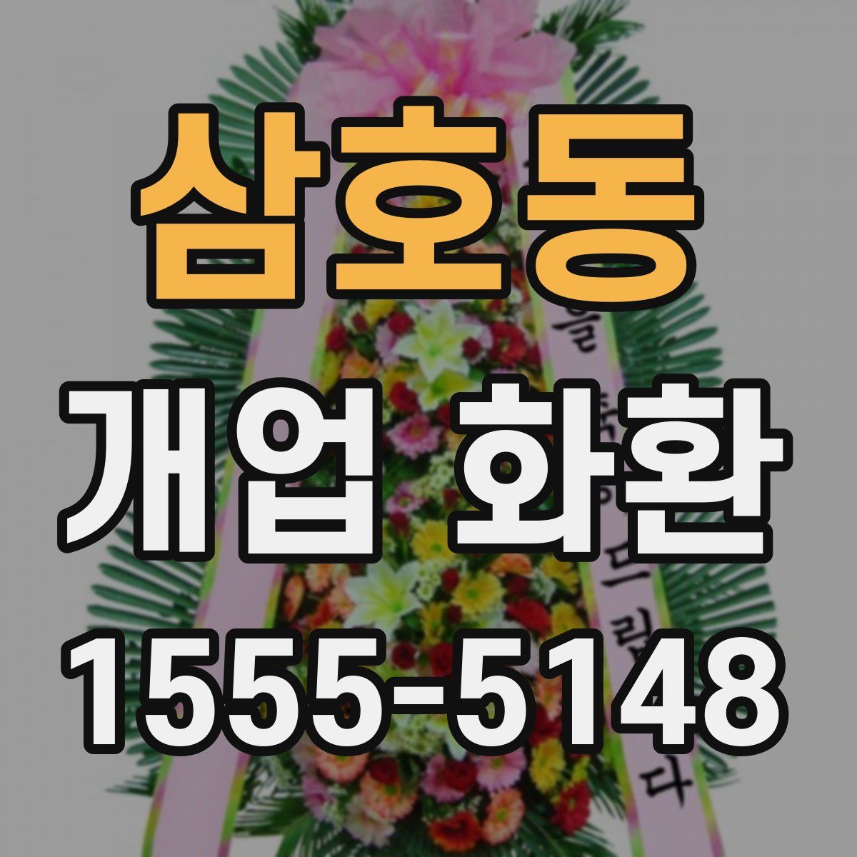 삼호동 개업 화환