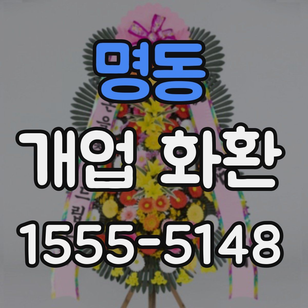 명동 개업 화환 급하게 준비할 때 유용한 정보