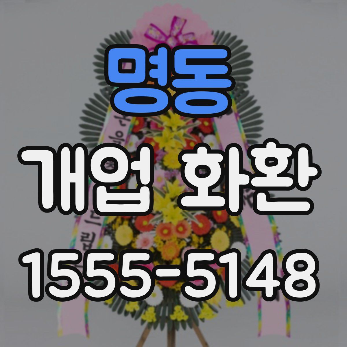 명동 개업 화환