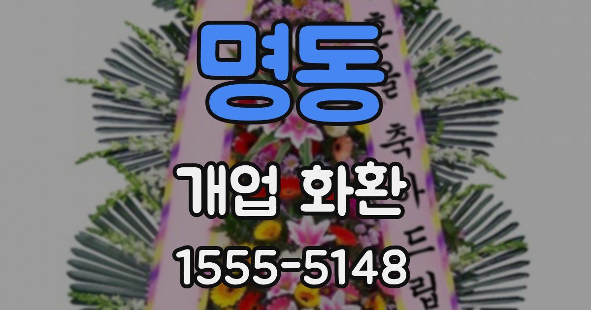 명동 개업 화환