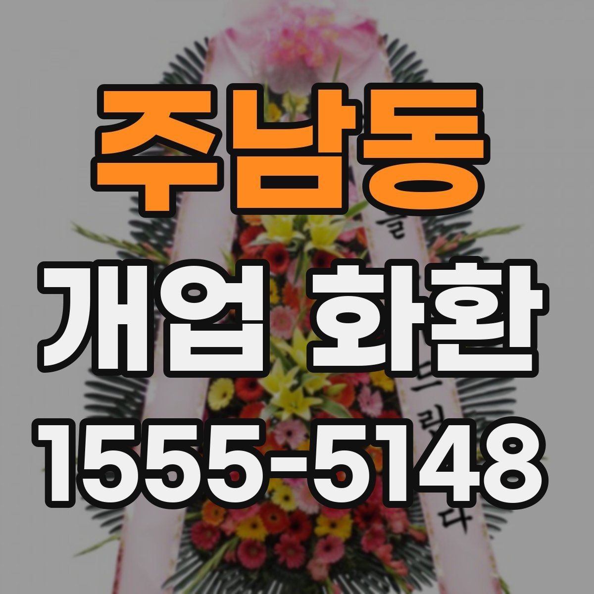 주남동 개업 화환 매장 오픈일 전날 준비할 사항