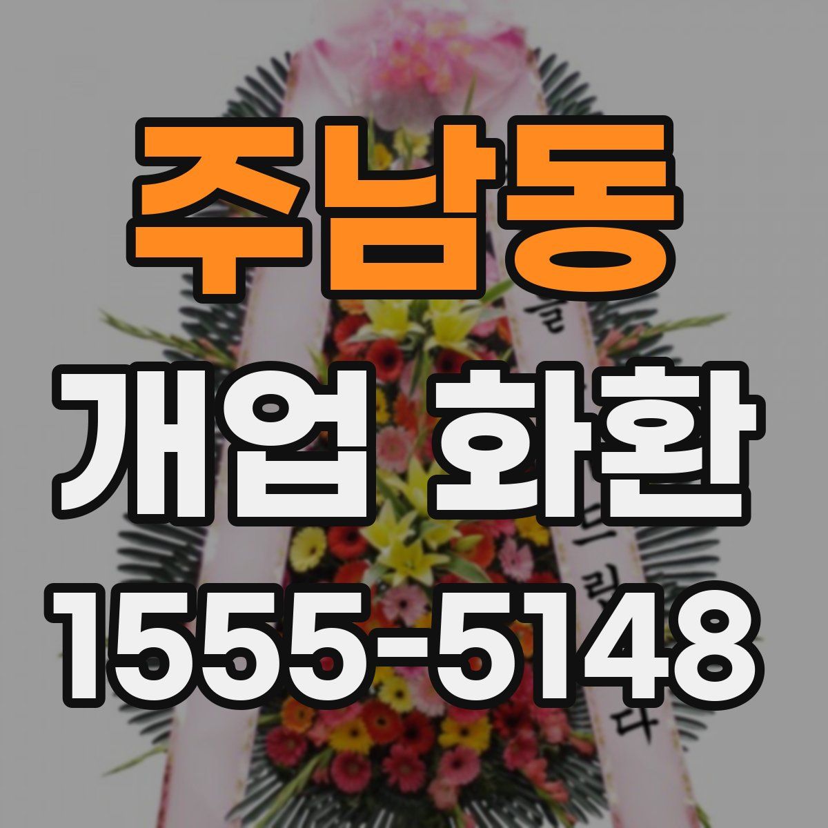 주남동 개업 화환