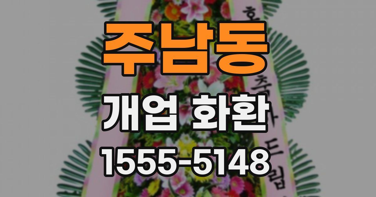 주남동 개업 화환
