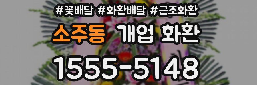 소주동 개업 화환