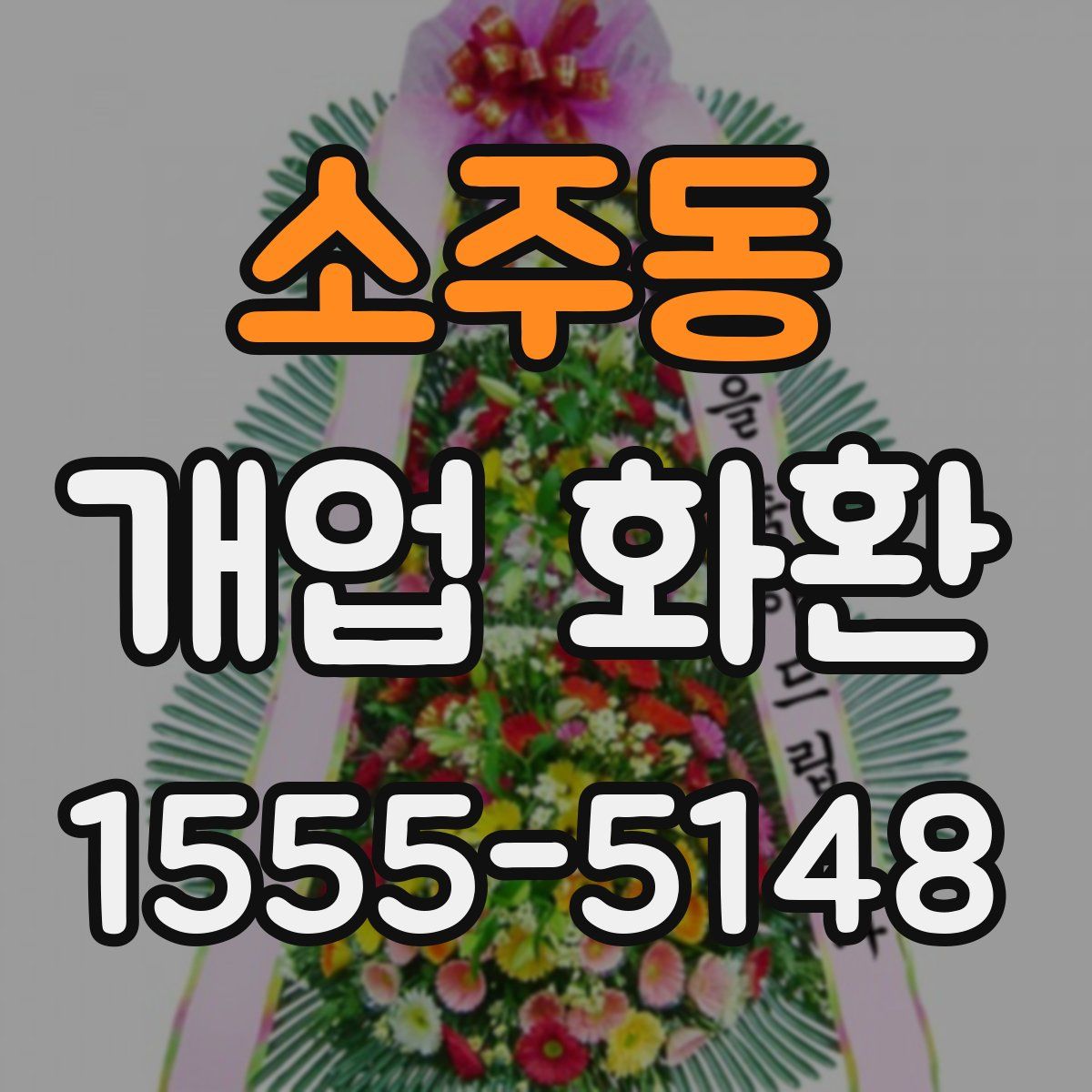 소주동 개업 화환