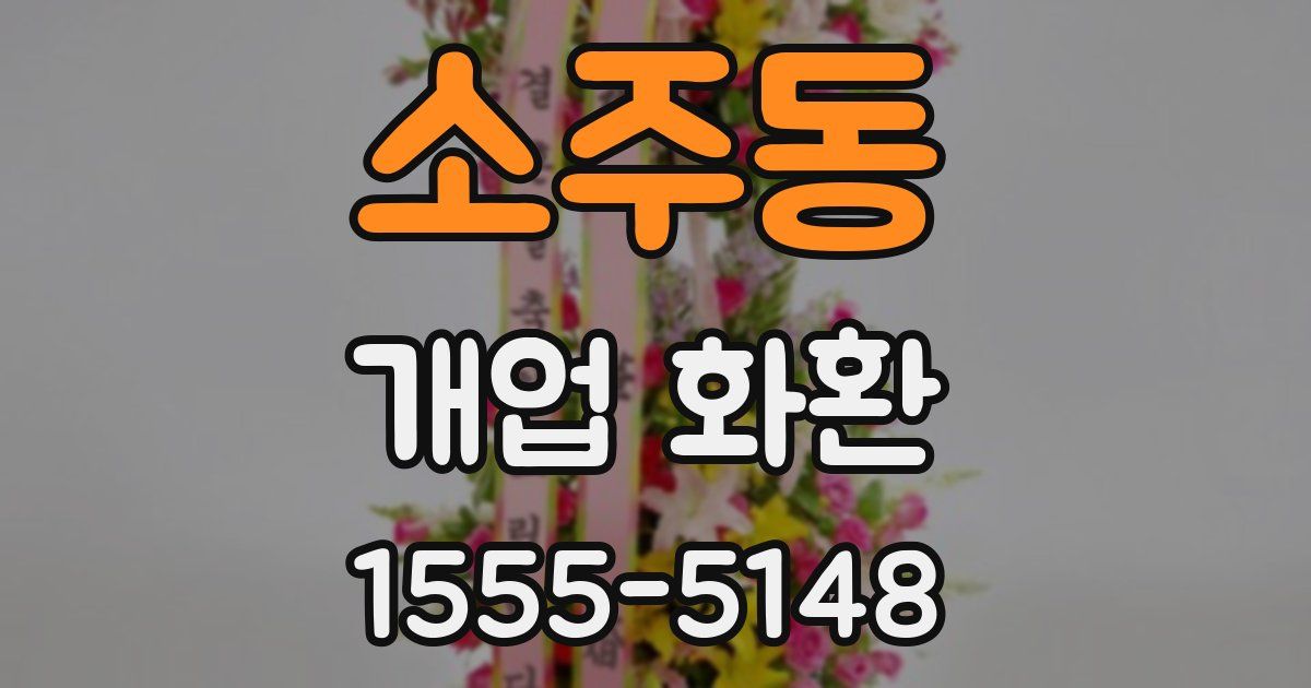 소주동 개업 화환