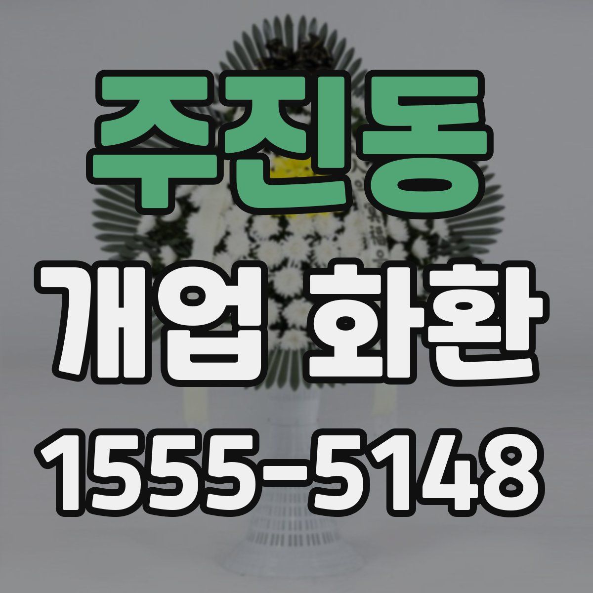 주진동 개업 화환