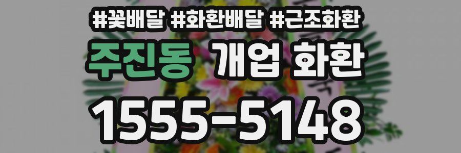 주진동 개업 화환