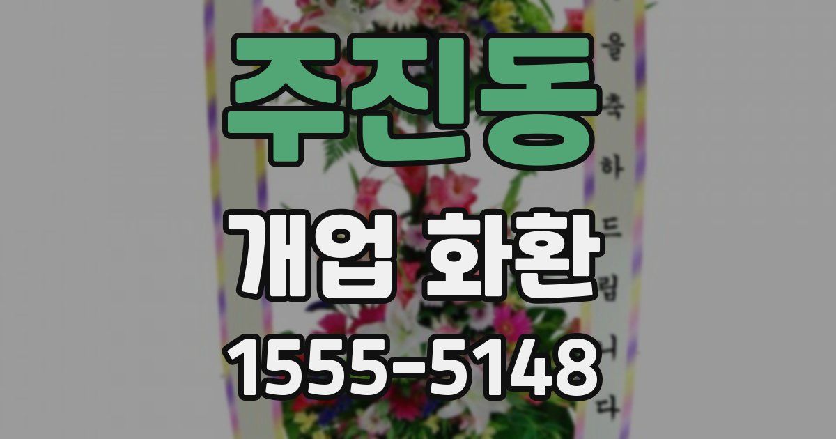 주진동 개업 화환