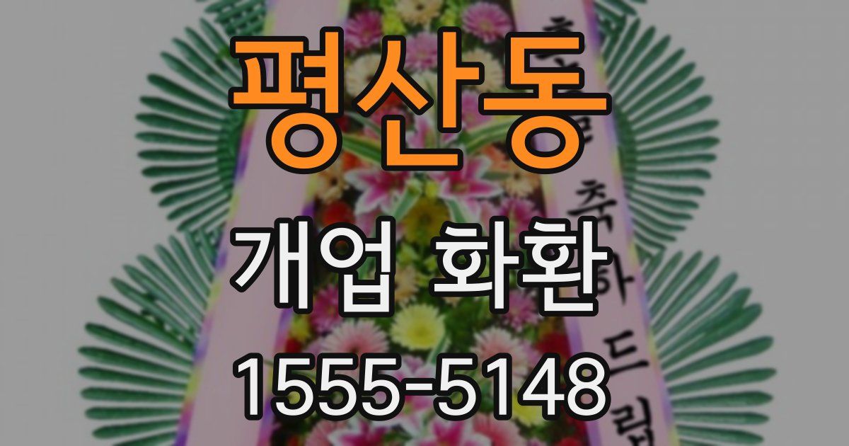 평산동 개업 화환