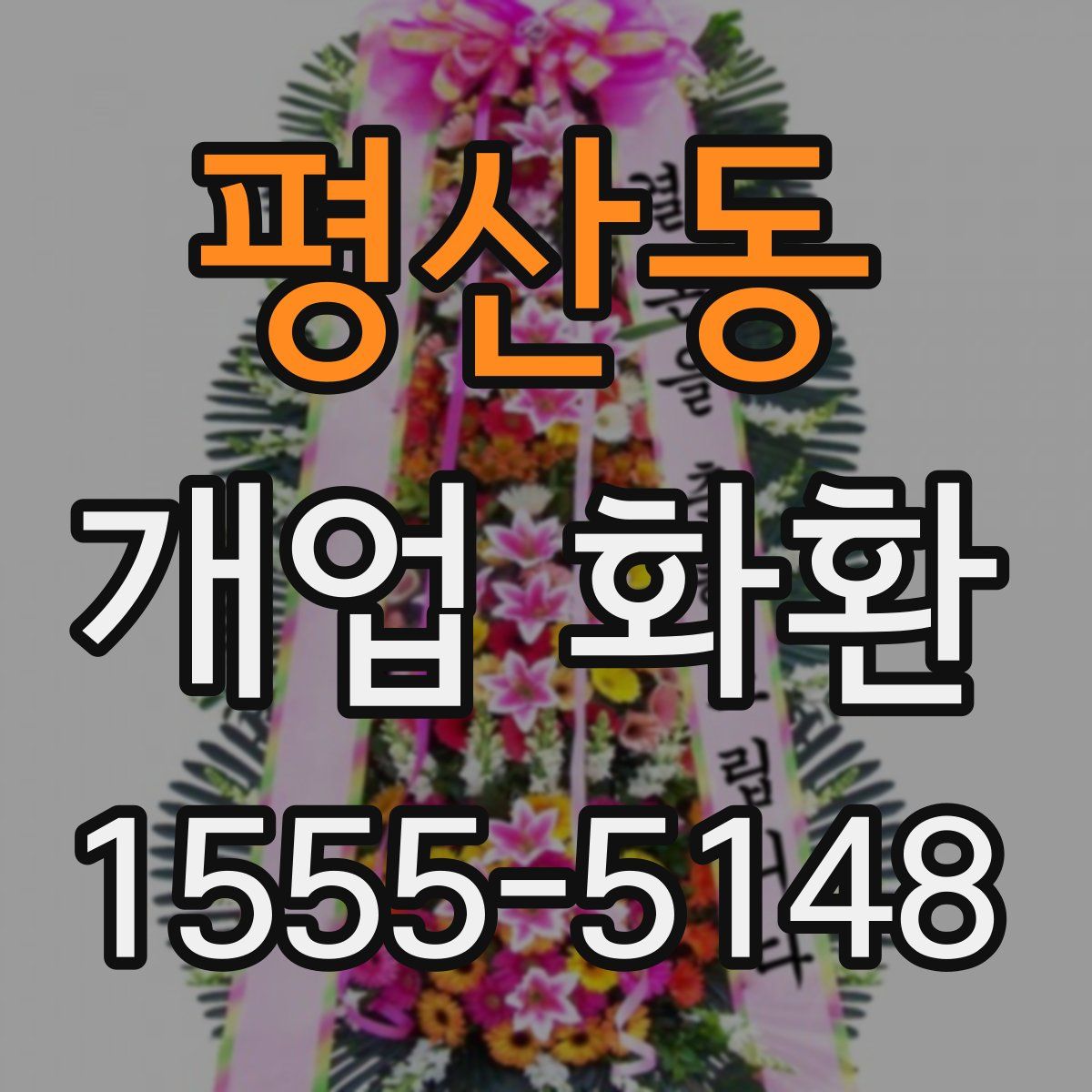 평산동 개업 화환