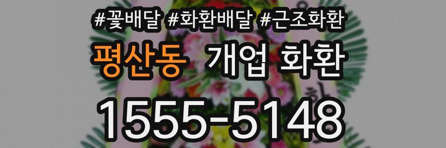 평산동 개업 화환