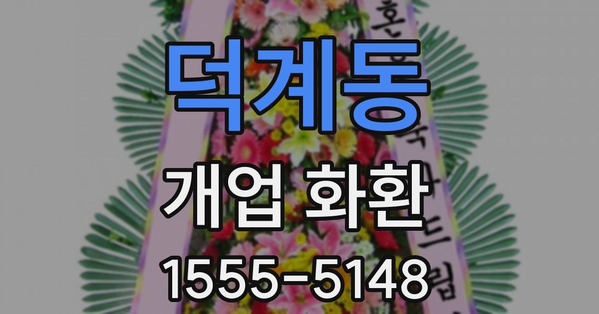 덕계동 개업 화환