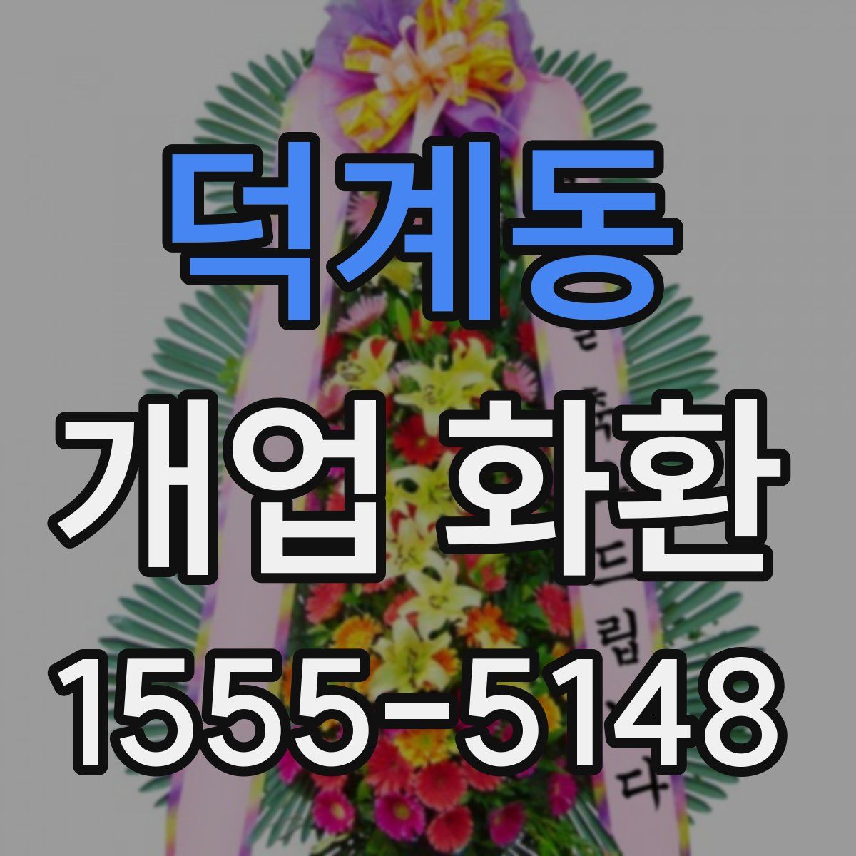 덕계동 개업 화환