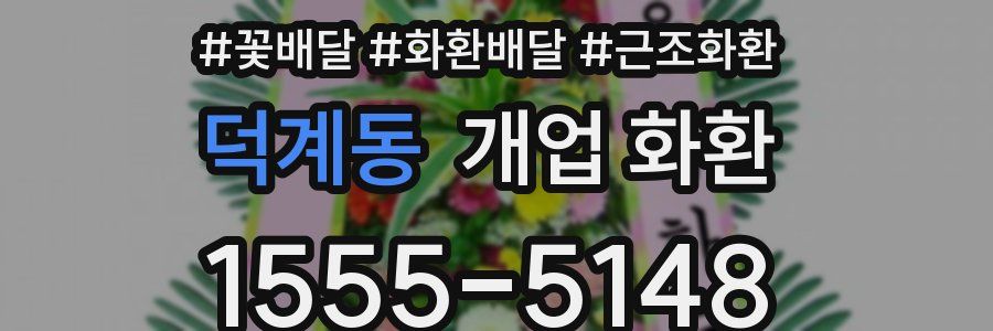 덕계동 개업 화환